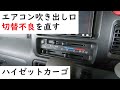 ハイゼットカーゴのエアコン吹き出し口の切替不良を直す！