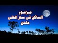 لانه ينجيك من فخ الصياد ومن الوباء الخطر وتحت جناحيه يظللك