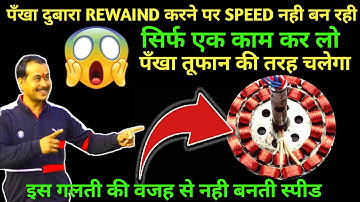 Ceiling fan rewaind karne par speed kam hai kyu|| How to increase ceiling fan speed @onlytechwala