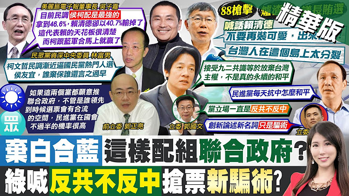 【劉盈秀報新聞】揭賴清德天花板! 2024總統大選"這組合"贏定?｜賴清德提"反共不反中"爭中間選民 賴士葆:騙選票 精華版  @CtiTv - 天天要聞