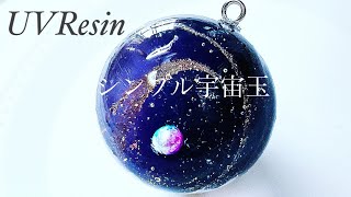 UVレジン》シンプル宇宙玉作りました【気泡あり】#レジン#アクセサリー