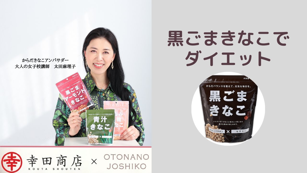 からだきなこ 黒ごまきなこ