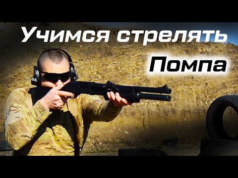 Тренировка по прикладной стрельбе. Двустволка и дробовик