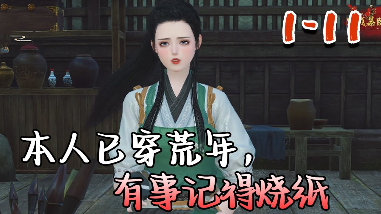 【本人已穿荒年，有事记得烧纸】1-11集 陈冬月穿越了。 好消息是：她获得了一个奇怪的空间。  坏消息是：她穿成了一个粗壮如‘山’的悍妇。#qtmd