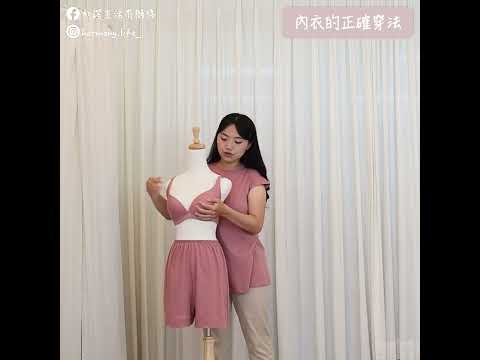 天天穿內衣,有密技更舒服!|和諧生活有機棉