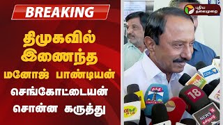 தமகவல இணநத மனஜ பணடயன- சஙகடடயன சனன கரதத Sengottaiyan