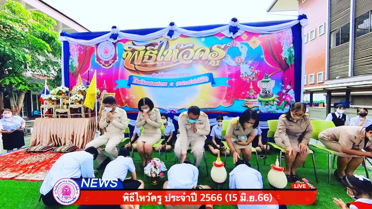 พิธีไหว้ครู ประจำปี 2566 โรงเรียนเทศบาล ๓ (ยมราชสามัคคี)