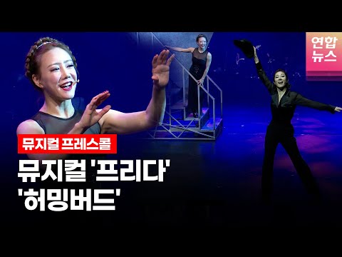 뮤지컬 &amp;#39;프리다&amp;#39;(𝐅𝐑𝐈𝐃𝐀) 프레스콜 중 &amp;#39;<strong>허밍버드</strong>&amp;#39; (전수미·김소향)ㅣTongTongCulture