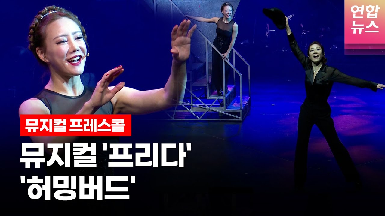 뮤지컬 '프리다'(𝐅𝐑𝐈𝐃𝐀) 프레스콜 중 '허밍버드' (전수미·김소향)ㅣTongTongCulture