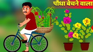 पौधा बेचने वाला की कहानी | kahani cartoon | Hindi Kahaniya | हिंदी कहानियां Hindi Comedy Video