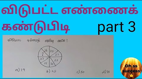 Find missing number in tamil | விடுபட்ட எண்ணை கண்டுபிடி| part 3 | finding method in tamil |