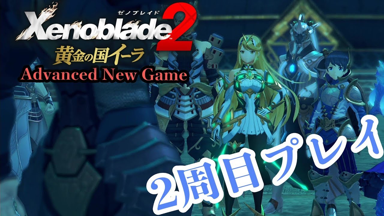 5 ゼノブレイド2 黄金の国イーラ 2周目極モードプレイ [Switch