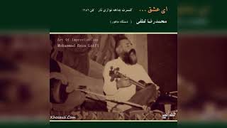 ای عشق - محمدرضا لطفی - کنسرت بداهه‌نوازی کلن - دستگاه ماهور