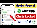 whatsapp chat lock kaise kare | whatsapp me chat lock kaise kare | whatsapp par chat lock kaise kare