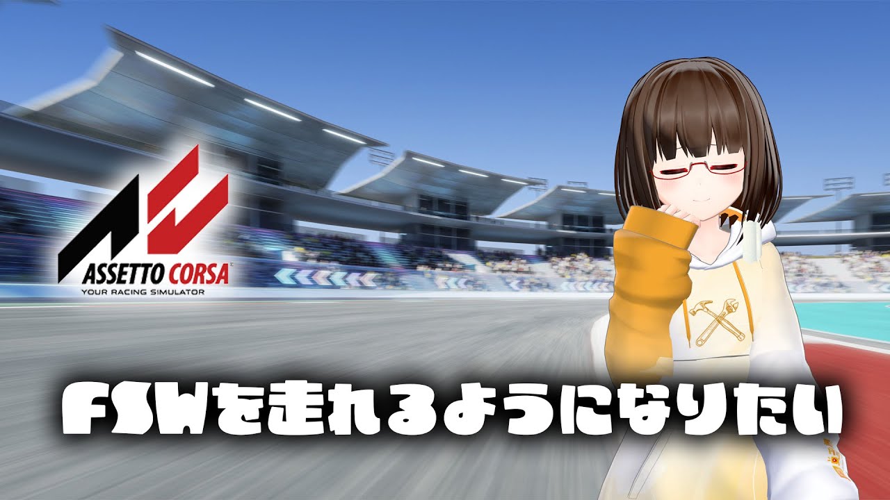 FSWを走れるようになりたい【AssetCorsa】