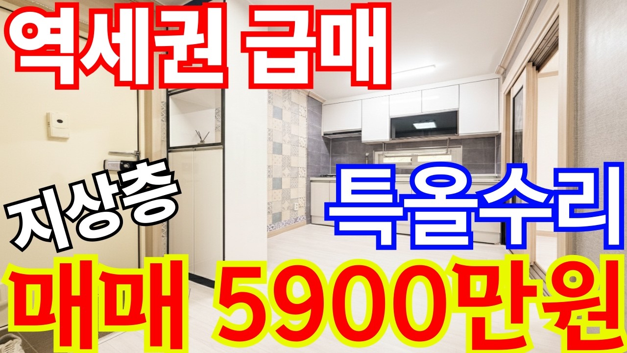 (매물.724) [초급매물] 서울 1호선 더블역세권 !! 지상 3층｜특올수리 ~ 반값매매 ! 총집값 5900만원 #인천빌라매매 #빌라투자 #역세권빌라