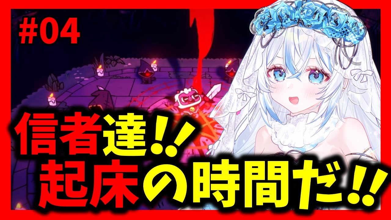 【リスナー参加型】信者たち!起床の時間だあ!! リスナーだけのカルト教団生活💗✨ #04【 #新人Vtuber /#vtuber / #cultofthelamb 】