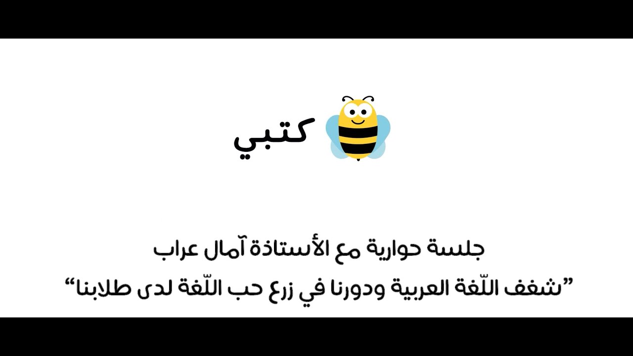 شغف اللغة العربية ودورنا في زرع حب اللغة لدى طلابنا