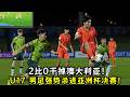 2比0干掉澳大利亚！U17国足杀进亚洲杯决赛，这支中国队是希望