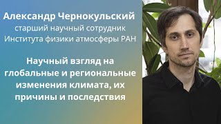 Александр Чернокульский: Научный взгляд на изменения климата, их причины и последствия