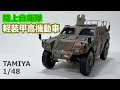 タミヤ1/48 陸上自衛隊　軽装甲高機動車　プラモデル製作　/ Tamiya plastics Model JGSDF LAV