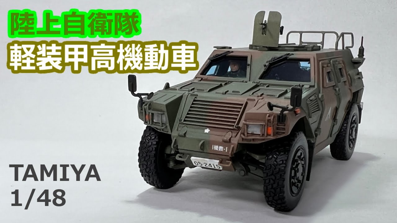 タミヤ1/48 陸上自衛隊 軽装甲高機動車 プラモデル製作 / Tamiya plastics Model JGSDF LAV - YouTube