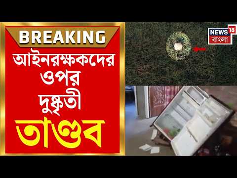 Salar Murshidabad Police Attack | জুয়ার আসরে পুলিশের হানা, তারপরই বোমাবাজি! রক্তাক্ত ASI, গ্রেফতার ৫