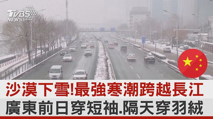 沙漠下雪!最強寒潮跨越長江 廣東前日穿短袖 隔天穿羽絨｜TVBS新聞 @internationalNewsplus - 天天要聞