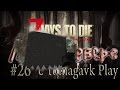 7 Days to Die PVP сервер# Рейдим дюперов #26