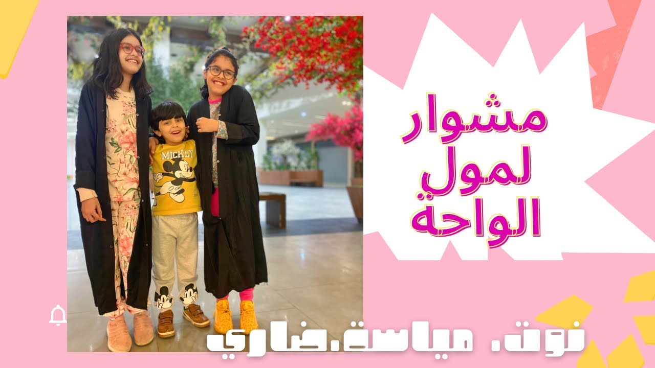 تسوق في مول الواحة الرس