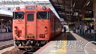 「蕾」でJR因美線・津山線の駅名を歌う
