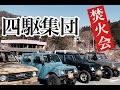 ヒロシキャンプ【四駆集団　焚火会】