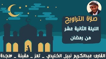 صلاة التراويح الليلة الثانية عشر من رمضان 1446ه‍ | القارئ عبدالكريم نبيل الخليدي