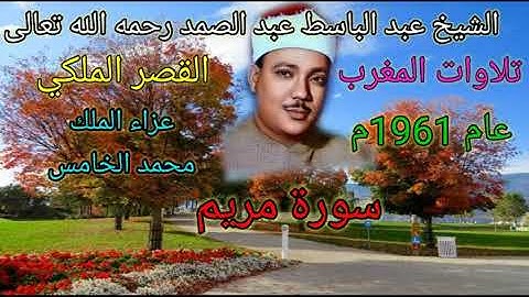 تلاوات المغرب الأسطورية في القصر الملكي عام 1961م للشيخ عبد الباسط رحمه الله 💐🏵️🌹🌻 1 - سورة مريم