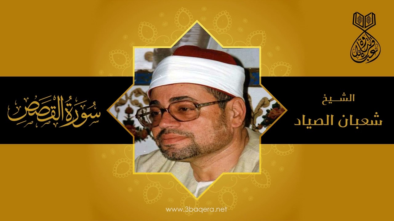 الشيخ شعبان الصياد | القصص | #قرآن_الفجر بمسجد الإمام الحسين .. نسخة أصلية