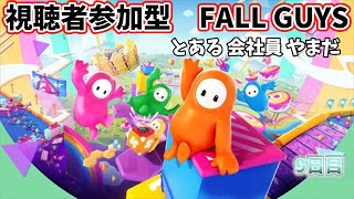 【FALL GUYS】視聴者参加型でたらこマンゲームするとある会社員やまだ。 9日目【フォールガイズ/#秘書見習い】