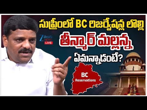 LIVE: MLC Teenmar Mallanna  Shocking Comments | CM Revanth Reddy | ZEE Telugu News - ZEE24TELUGUNEWS