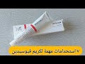  ٧ استخدامات غير متوقعة لكريم فيوسيدين الأحمر رقم ٦ هتبهرك mp3