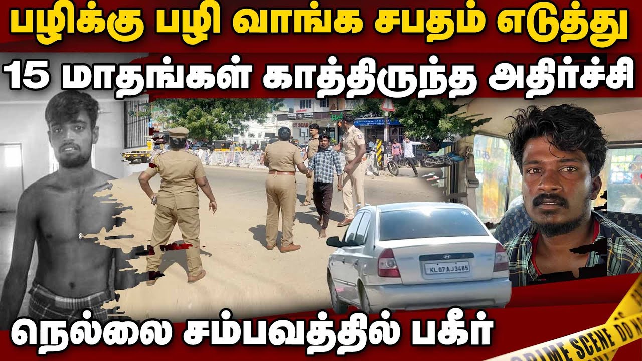 நெல்லை சம்பவத்தில் திடுக் பின்னணி | Nellai court case | Nellai Mayandi case | keelanatham Rajamani