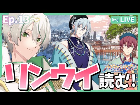 アイドリッシュセブン】「LINK RING WIND」通称リンウイのストーリーEp