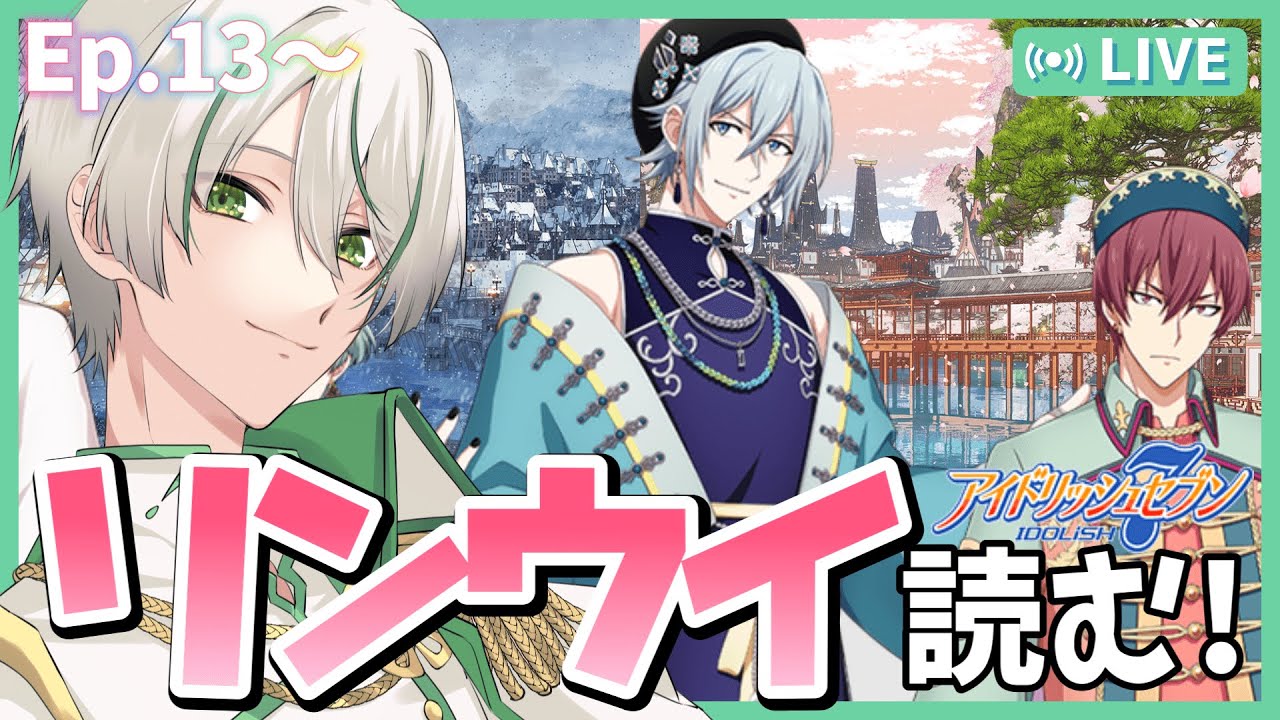アイドリッシュセブン】「LINK RING WIND」通称リンウイのストーリーEp