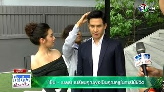 โป๊ป - เบลล่า เปรียบคุณพ่อเป็นคุณครูในการใช้ชีวิต&โป๊ป นำทีมแก๊งก่อการดี @โต๊ะข่าวบันเทิง