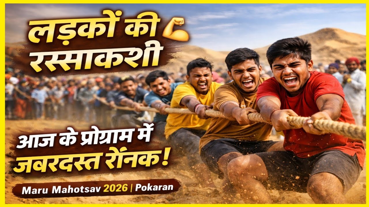 लड़कों की रस्साकशी में दिखा दमखम | Maru Mahotsav 2026