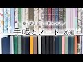捨てない手帳とノートを見つけよう!バレットジャーナル専用ノート | 5年日記 | 読書ノート | 目標達成手帳 | 日付なし手帳 | 旅ノート | レシピノート | スケッチブック |ドット方眼・罫線