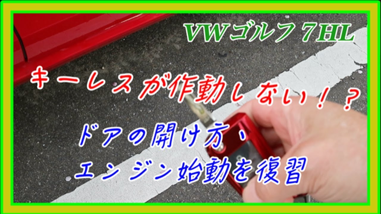 キーレス不能！ドアが開かない】vwゴルフ7 HL慌てない対処法 - YouTube