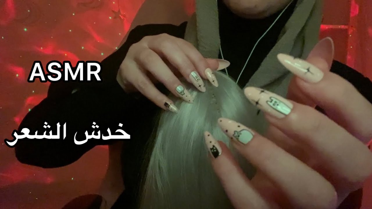 ASMR arabic خدش وحك فروة راس 💆🏻 دخول في غيبوبة نوم عميق