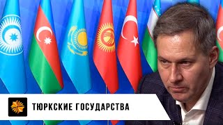 Тюркские государства | Александр Артамонов