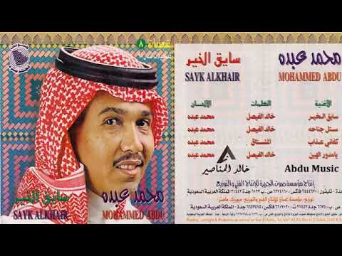 محمد عبده ستل جناحه ثم حام سامري