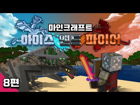마인크래프트 [아이스 앤드 파이어] 모드 시청자 참여 8편 <strong>Minecraft</strong> - Ice and <strong>Fire</strong> Mod