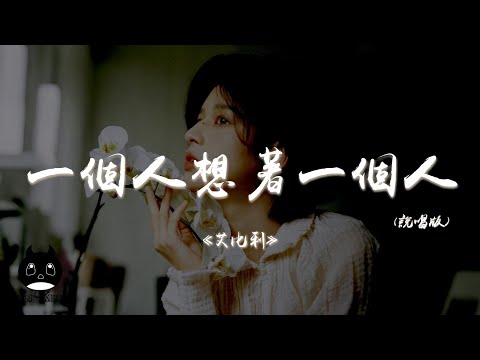 艾比利 - 一個人想著一個人 (說唱版)『我一個人的失眠一個人的空間，一個人的想念兩個人的畫面。』【動態歌詞 | Pinyin Lyrics】【PENGUIN MUSIC】